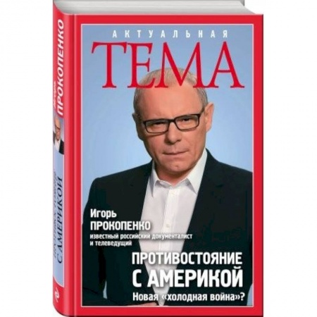 Книги, книга Противостояние с Америкой. Новая 'холодная война'? заказать