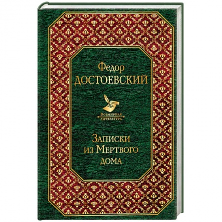 Русская классика, книга Записки из Мертвого дома заказать
