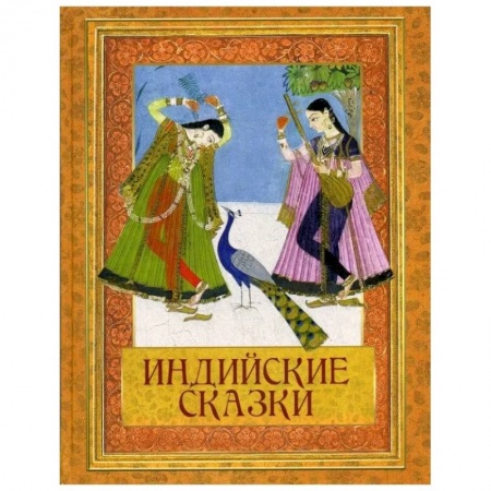 Сказки зарубежных писателей, книга Индийские сказки заказать