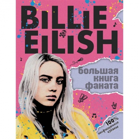 Теория и история музыки, книга Billie Eilish. Большая книга фаната заказать