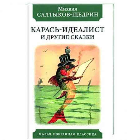 Сказки отечественных писателей, книга Карась-идеалист и другие сказки заказать
