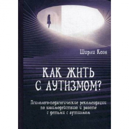 Другие виды специальной медицины, книга Как жить с аутизмом? Психолого-педагогические рекомендации по работе и взаимодействию с детьми заказать