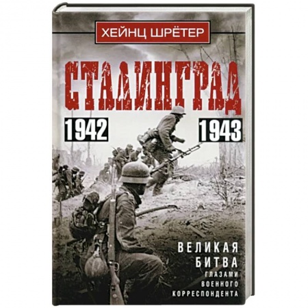 Военные действия, сражения, книга Сталинград. Великая битва глазами военного корреспондента. 1942—1943 заказать