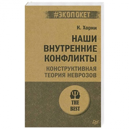 Психология, книга Наши внутренние конфликты. Конструктивная теория неврозов (#экопокет) заказать