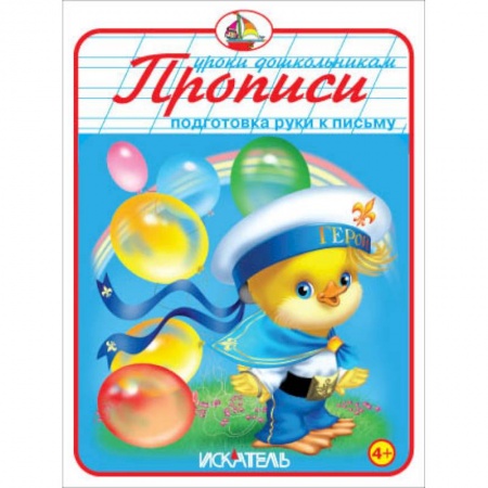 Книги, книга Прописи. Подготовка руки к письму заказать