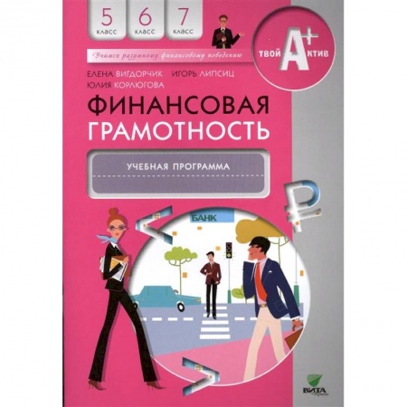 Дополнительные учебные пособия, книга Финансовая грамотность. 5-7 классы. Учебная программа заказать