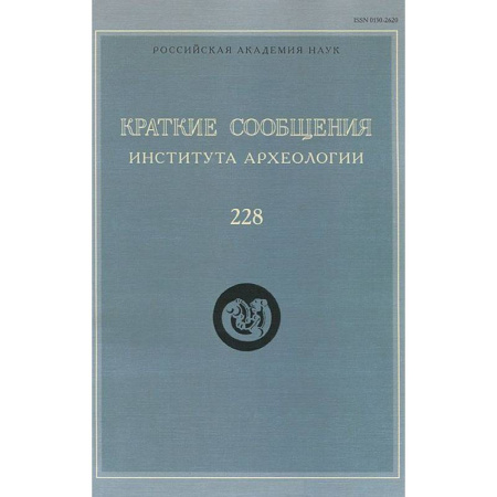 Книги, книга Краткие сообщения Института археологии. Выпуск 228 заказать