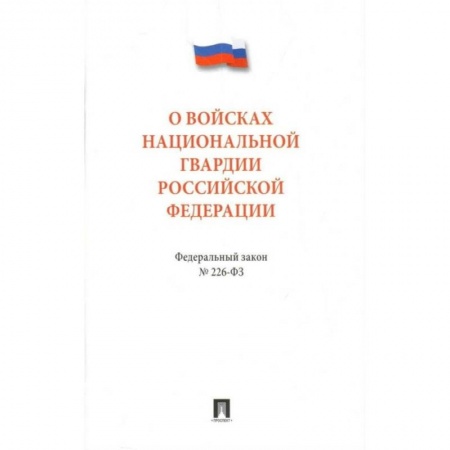 Нормативные правовые акты, книга Федеральный закон 'О войсках национальной гвардии Российской Федерации' № 226 - ФЗ заказать