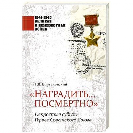 Мемуары, биографии исторических личностей, книга Наградить... посмертно. Непростые судьбы Героев Советского Союза заказать