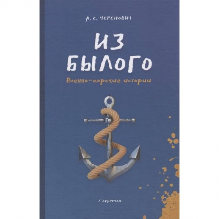 Историческая художественная проза, книга Из былого. Военно - морские истории заказать