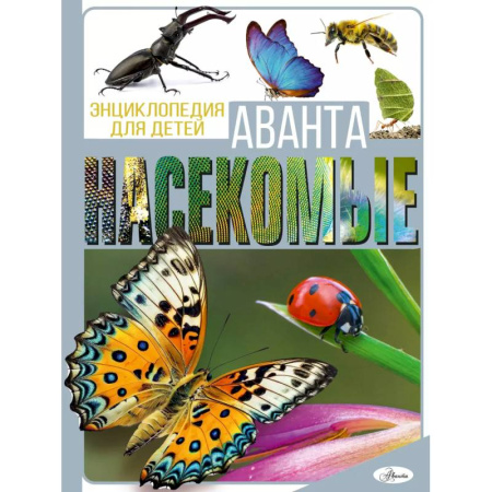 Животный и растительный мир, книга Насекомые заказать