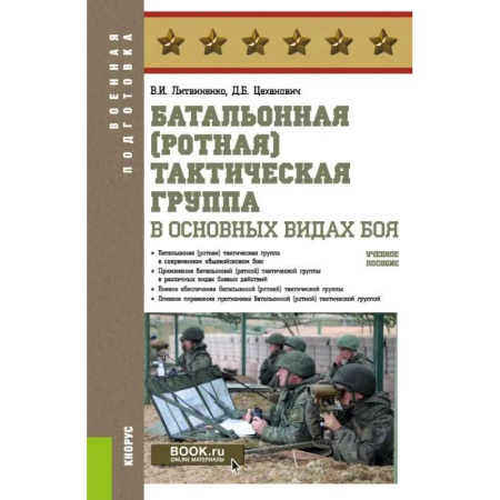Военное дело. Оружие. Спецслужбы, книга Батальонная (ротная) тактическая группа в основных видах боя.Учебное пособие заказать