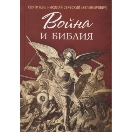 Христианство, книга Война и Библия заказать