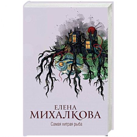 Книги, книга Самая хитрая рыба заказать