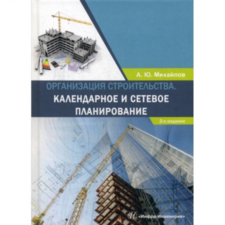 Градостроительство и архитектура, книга Организация строительства. Календарное и сетевое планирование заказать