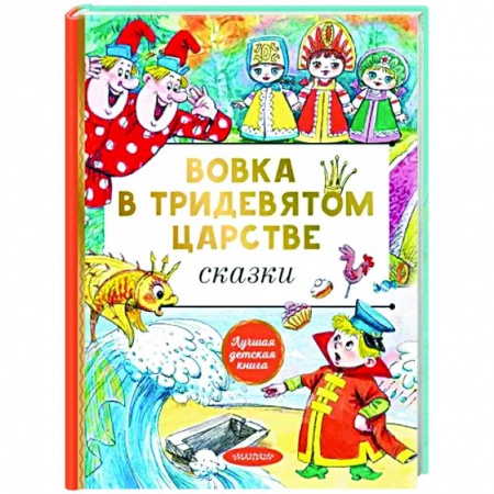 Сказки отечественных писателей, книга Вовка в тридевятом царстве. Сказки заказать