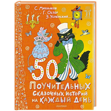 Сказки отечественных писателей, книга 50 поучительных сказочных историй на каждый день заказать
