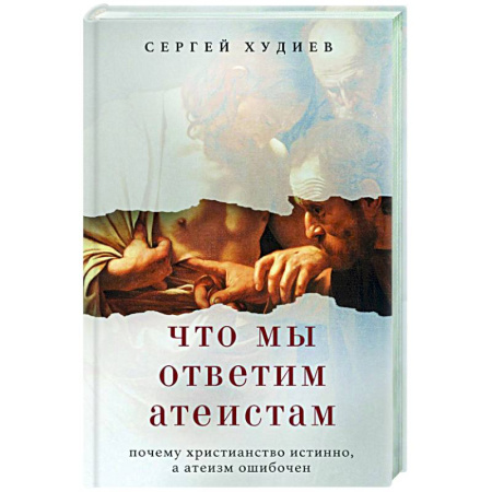 Духовная литература, книга Что мы ответим атеистам заказать