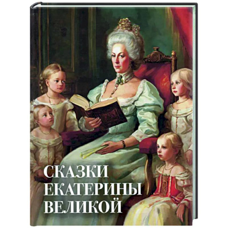 Сказки отечественных писателей, книга Сказки Екатерины Великой заказать