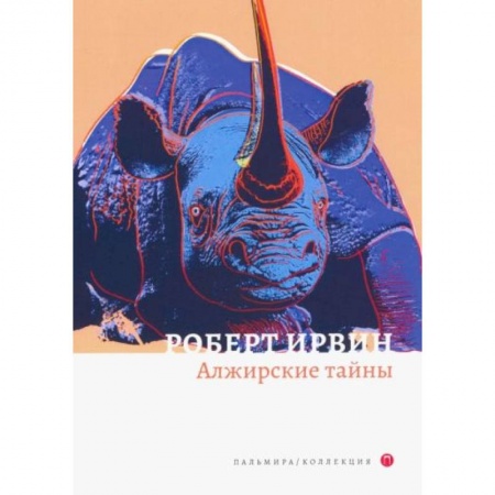 Русская современная проза, книга Алжирские тайны заказать