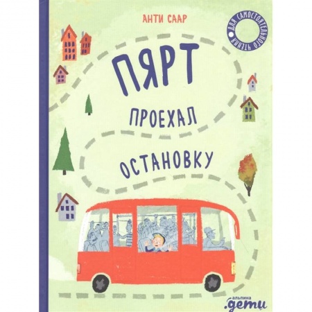 Зарубежная литература для детей, книга Пярт проехал остановку заказать