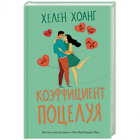 Зарубежная современная проза, книга Коэффициент поцелуя заказать