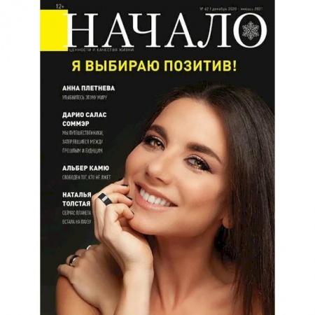 Журналы, книга Журнал 'Начало' №62/20. Я выбираю позитив заказать