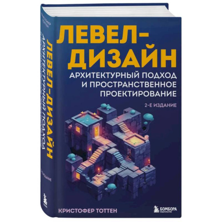 Графика и дизайн, книга Левел-дизайн. Архитектурный подход и пространственное проектирование. 2-е издание заказать