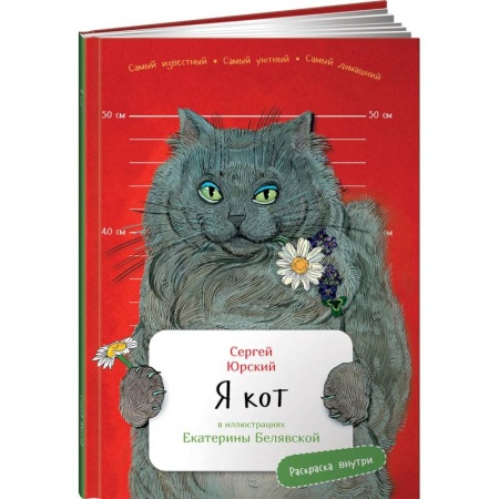 Повести и рассказы о животных, книга Я кот (раскраска внутри) заказать
