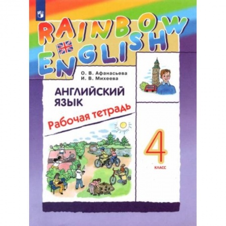 Английский язык, книга Английский язык. 4 класс. Рабочая тетрадь. ФГОС заказать