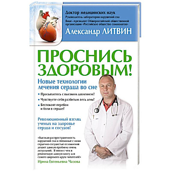 Проснись здоровым! Новые технологии лечения сердца во сне
