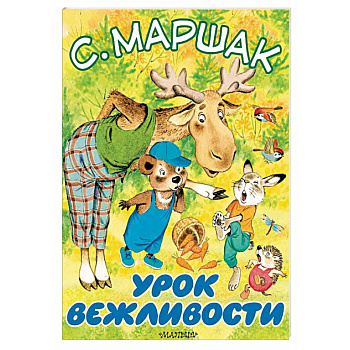 Урок вежливости Урок вежливости
