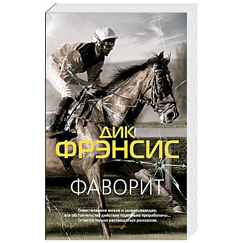 Фаворит Фаворит