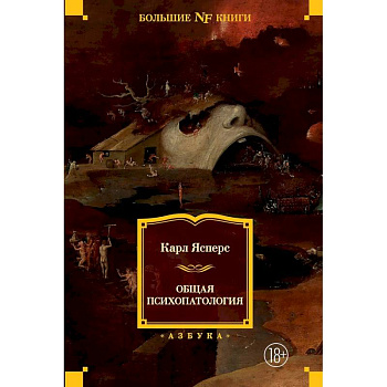 Общая психопатология
