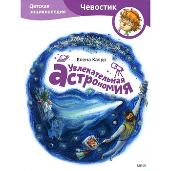Увлекательная астрономия. Детская энциклопедия Увлекательная астрономия. Детская энциклопедия