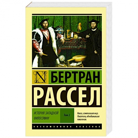 Книги, книга История западной философии [В 2 т.] Том 2 заказать