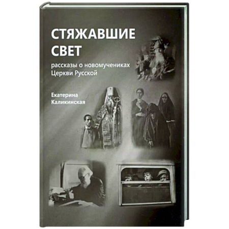 Духовная литература, книга Стяжавшие свет. Рассказы о новомучениках Церкви Русской заказать