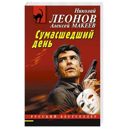 Отечественный мужской детектив, книга Сумасшедший день заказать