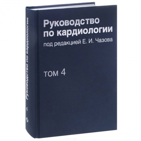 Книги, книга Руководство по кардиологии. В 4 томах. Том 4. Заболевания сердечно-сосудистой системы заказать