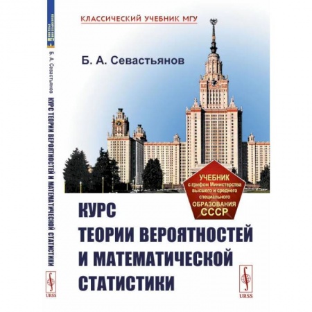 Математика, книга Курс теории вероятностей и математической статистики заказать