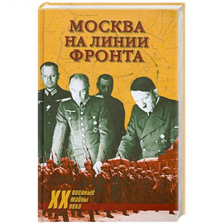 Книги, книга Москва на линии фронта заказать