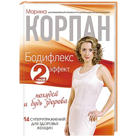 Книги, книга Бодифлекс 2-ной эффект. Похудей и будь здорова заказать