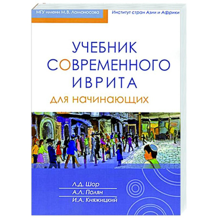 Учебники, самоучители, пособия, книга Учебник современного иврита для начинающих. Часть первая заказать