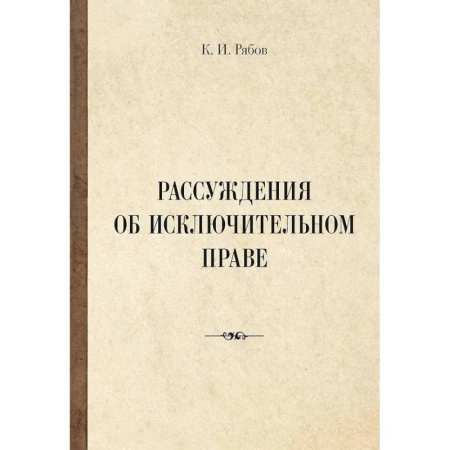 Социальная философия, книга Рассуждения об исключительном праве заказать