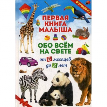 Знакомство с миром, развитие малыша, книга Первая книга малыша обо всем на свете. От 6 месяцев до 3 лет заказать