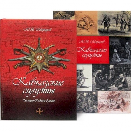От Руси до России, книга Кавказские силуэты. История Кавказа в лицах. Новое издание заказать