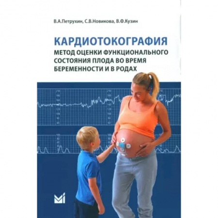 Акушерство и гинекология, книга Кардиотокография - метод оценки функционального состояния плода во время беременности заказать