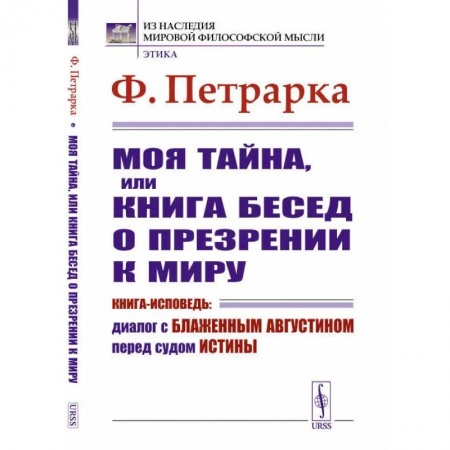 История философии, книга Моя тайна, или Книга бесед о презрении к миру. Книга-исповедь: Диалог с Блаженным Августином перед судом Истины заказать