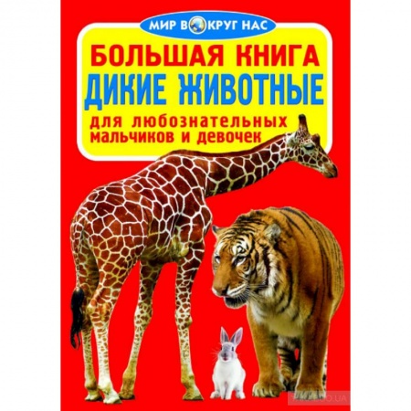 Животный и растительный мир, книга Большая книга. Дикие животные. Для любознательных мальчиков и девочек заказать