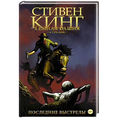 Комиксы. Манга, книга Тёмная башня. Стрелок. Книга 6. Последние выстрелы заказать